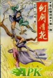 幻剑情花