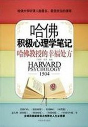 哈佛积极心理学笔记