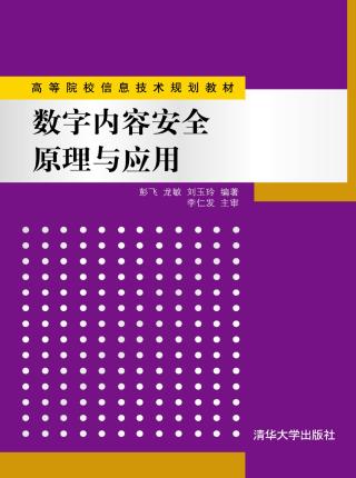 数字内容安全原理与应用