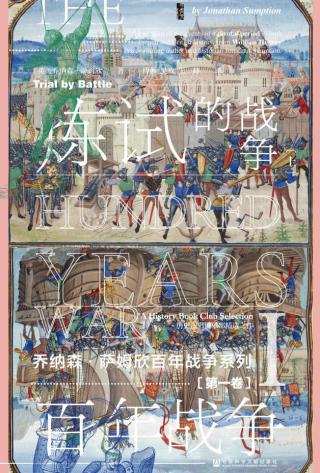 百年战争1：战争的试炼