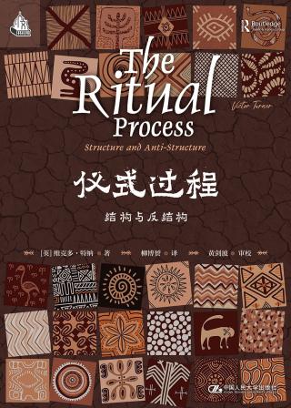 仪式过程：结构与反结构