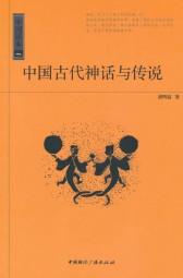 中国读本：中国古代神话与传说