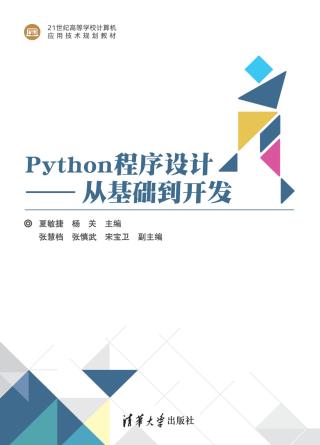 Python程序设计：从基础到开发