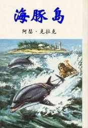 海豚岛