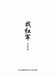 找红军