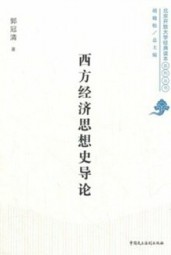 西方经济思想史导论