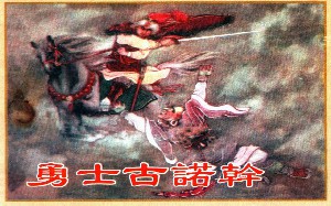 勇士古诺干