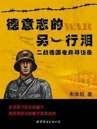德意志的另一行泪：“二战”德国老兵寻访录