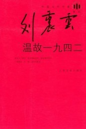 温故一九四二