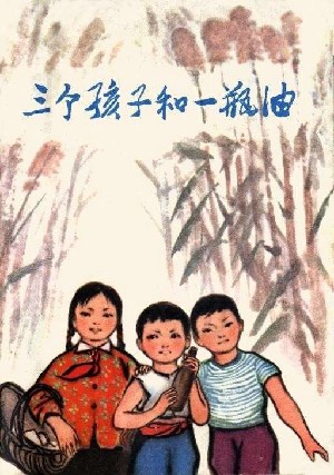 三个孩子和一瓶油
