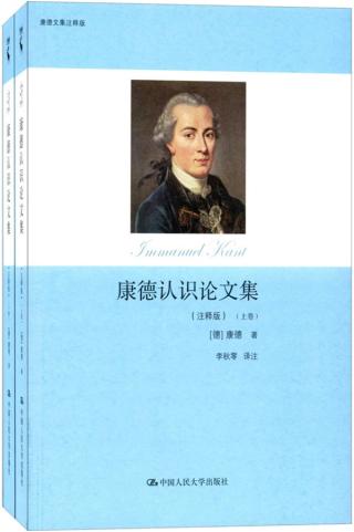 康德认识论文集