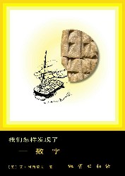 我们怎样发现了：数字