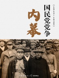 国民党党争内幕（1912-1949）