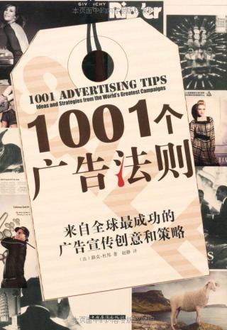 1001个广告法则：来自全球最成功的广告宣传创意和策略