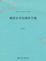 魏晋玄学论稿及其他
