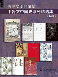通往文明的阶梯·甲骨文中国史系列精选集【10册】