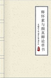 释怀素与颜真卿论草书