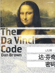 The Da Vinci Code 达芬奇密码（简洁版）