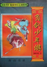 负剑少年游