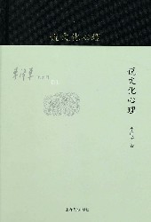 李泽厚旧说四种：说文化心理