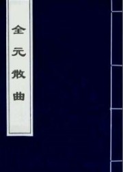 全元散曲
