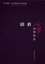 余华经典作品集
