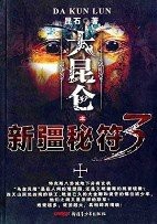 大昆仑之新疆秘符3