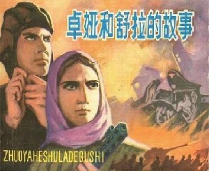 卓娅和舒拉的故事