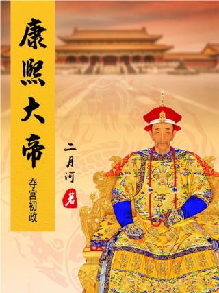 康熙大帝：夺宫初政