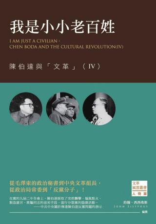 我是小小老百姓：陈伯达与文革Ⅳ