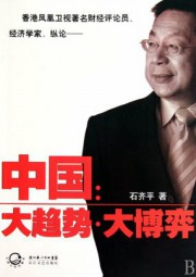 中国：大趋势大博弈