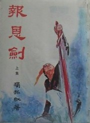 报恩剑