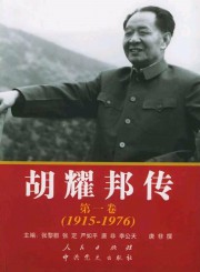 胡耀邦传奇