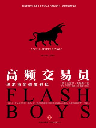 高频交易员