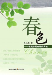 春色：改变农民命运的实验