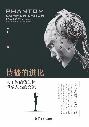 传播的进化：人工智能将如何重塑人类的交流