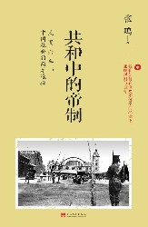 共和中的帝制：民国六年，中国社会的两难选择