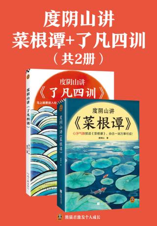 度阴山讲菜根谭+了凡四训【2册】