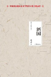 酒国