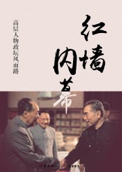红墙内幕：高层人物政坛风雨路