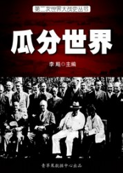 二战史·瓜分世界