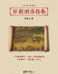 宋朝游历指南