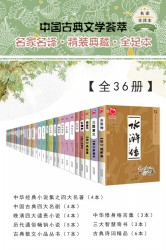 中国古典文学荟萃【全36册】