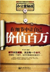 办公室秘战：在细节中让自己价值百万