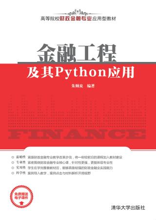 金融工程及其Python应用