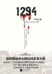 最惊悚最虐心民国悬案：1294