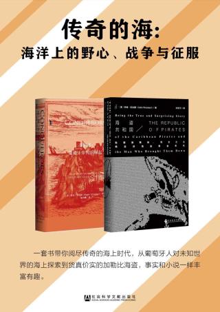 传奇的海：海洋上的野心、战争与征服【2册】