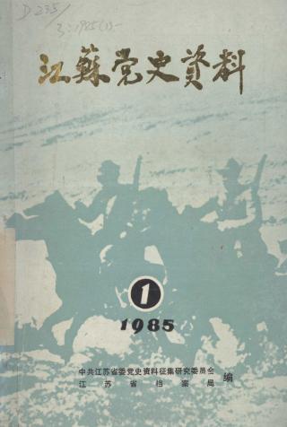 江苏党史资料专辑补【16册】