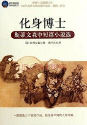 化身博士：斯蒂文森中短篇小说选