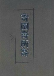 寄园寄所寄